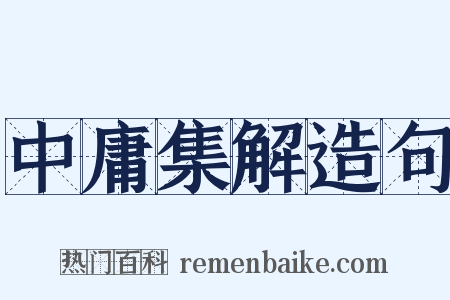 中庸集解造句是什么意思的图片